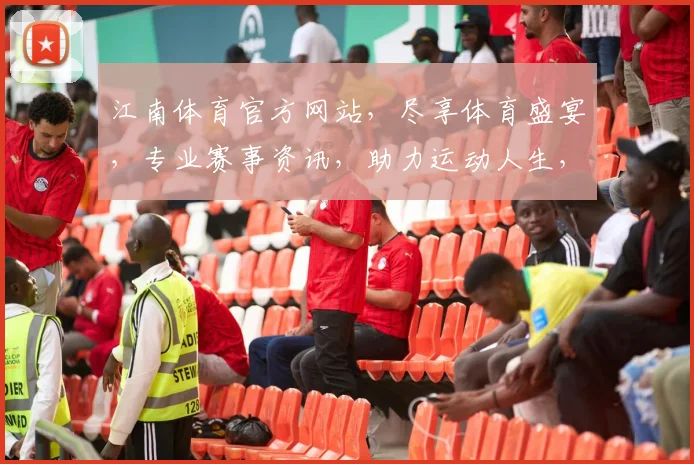 江南体育官方网站，尽享体育盛宴，专业赛事资讯，助力运动人生，尽在掌握