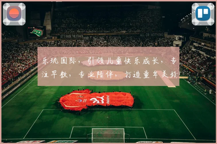 乐玩国际，引领儿童快乐成长，专注早教，专业陪伴，打造童年美好回忆，亲子时光。
