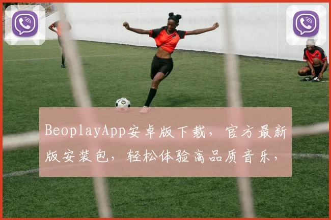 BeoplayApp安卓版下载，官方最新版安装包，轻松体验高品质音乐，尽享智能生活，不容错过