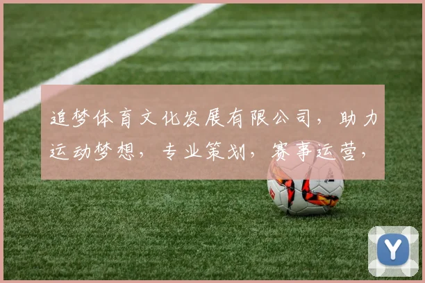 追梦体育文化发展有限公司，助力运动梦想，专业策划，赛事运营，成就卓越