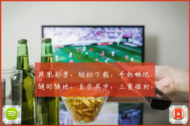 凤凰彩票，轻松下载，手机畅玩，随时随地，乐在其中，三重福利，等你来体验