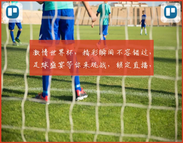 激情世界杯，精彩瞬间不容错过，足球盛宴等你来观战，锁定直播，共享激情