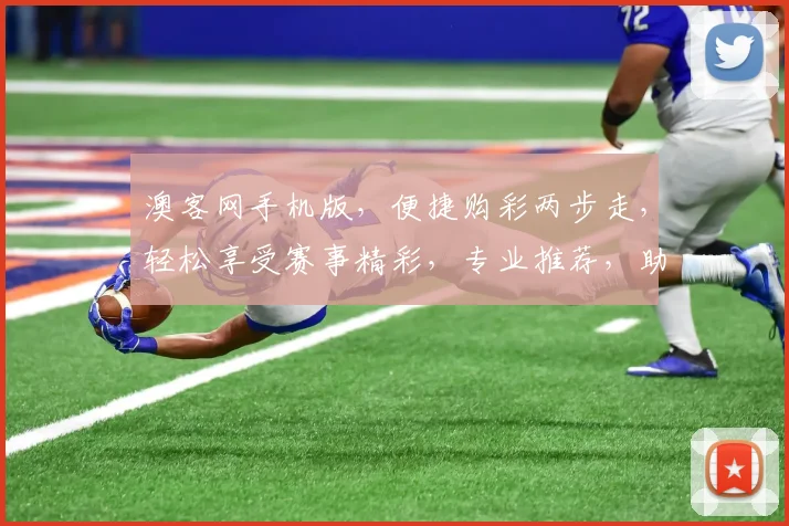 澳客网手机版，便捷购彩两步走，轻松享受赛事精彩，专业推荐，助你赢取丰厚奖金