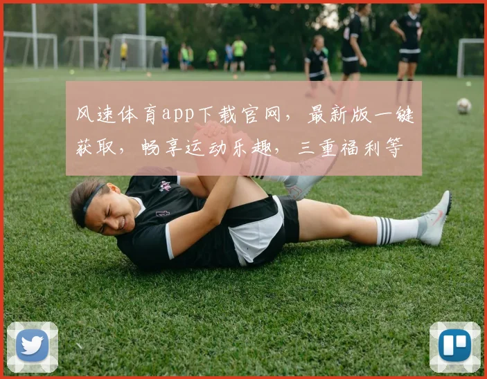 风速体育app下载官网，最新版一键获取，畅享运动乐趣，三重福利等你来