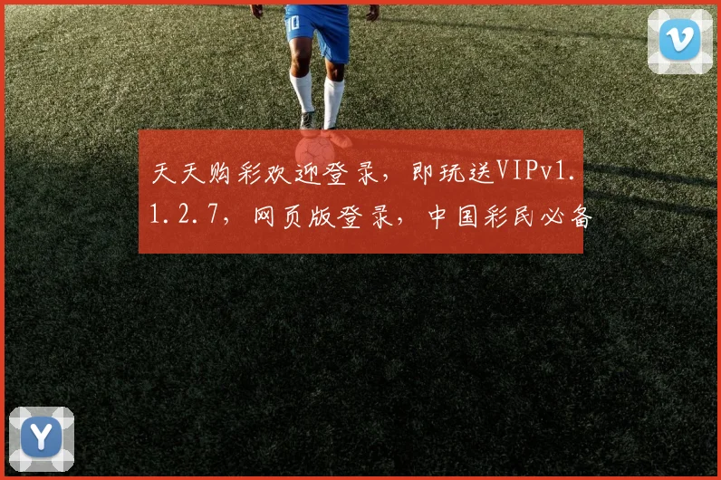 天天购彩欢迎登录，即玩送VIPv1.1.2.7，网页版登录，中国彩民必备